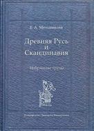 Древняя Русь и Скандинавия
