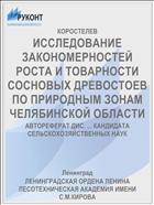 ИССЛЕДОВАНИЕ ЗАКОНОМЕРНОСТЕЙ РОСТА И ТОВАРНОСТИ СОСНОВЫХ ДРЕВОСТОЕВ ПО ПРИРОДНЫМ ЗОНАМ ЧЕЛЯБИНСКОЙ ОБЛАСТИ