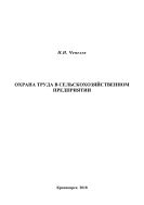 Охрана труда в сельскохозяйственном предприятии
