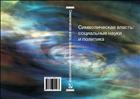 Символическая власть: социальные науки и политика. Socio/ΛΟΓΟΣ’2011