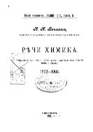 Речи химика : Общедоступ. лекции, статьи, речи и доклады из области химии и физики : 1862-1903.