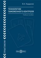 Технологии таможенного контроля (практикум)