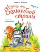 Лазурная фея Волшебной страны