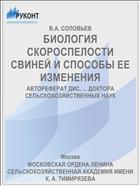 БИОЛОГИЯ СКОРОСПЕЛОСТИ СВИНЕЙ И СПОСОБЫ ЕЕ ИЗМЕНЕНИЯ