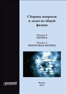 Сборник вопросов и задач по общей физике. Разд. 3. Оптика; Разд. 4. Квантовая физика