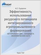 Эффективность использования ресурсного потенциала интегрированного агропромышленного формирования 
