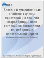 Беседы о существенных свойствах церкви христовой и о том, что старообрядцы всех согласий не составляют св. соборной и апостольской церкви