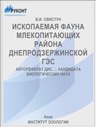 ИСКОПАЕМАЯ ФАУНА МЛЕКОПИТАЮЩИХ РАЙОНА ДНЕПРОДЗЕРЖИНСКОЙ ГЭС
