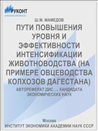 ПУТИ ПОВЫШЕНИЯ УРОВНЯ И ЭФФЕКТИВНОСТИ ИНТЕНСИФИКАЦИИ ЖИВОТНОВОДСТВА (НА ПРИМЕРЕ ОВЦЕВОДСТВА КОЛХОЗОВ ДАГЕСТАНА)