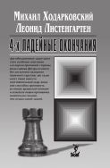 4-х ладейные окончания