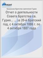 Отчет о деятельности Совета Братства св. Гурия... ... за 20-й братский год, с 4 октября 1886 г. по 4 октября 1887 года