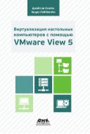 Виртуализация настольных компьютеров с помощью VMware View 5