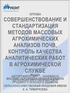 СОВЕРШЕНСТВОВАНИЕ И СТАНДАРТИЗАЦИЯ МЕТОДОВ МАССОВЫХ АГРОХИМИЧЕСКИХ АНАЛИЗОВ ПОЧВ, КОНТРОЛЬ КАЧЕСТВА АНАЛИТИЧЕСКИХ РАБОТ В АГРОХИМИЧЕСКОЙ СЛУЖБЕ