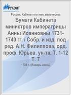 Бумаги Кабинета министров императрицы Анны Иоанновны 1731-1740 гг. / Собр. и изд. под ред. А.Н. Филиппова, орд. проф. Юрьев. ун-та. Т. 1-12 Т. 7