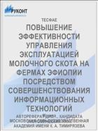 ПОВЫШЕНИЕ ЭФФЕКТИВНОСТИ УПРАВЛЕНИЯ ЭКСПЛУАТАЦИЕЙ МОЛОЧНОГО СКОТА НА ФЕРМАХ ЭФИОПИИ ПОСРЕДСТВОМ СОВЕРШЕНСТВОВАНИЯ ИНФОРМАЦИОННЫХ ТЕХНОЛОГИЙ