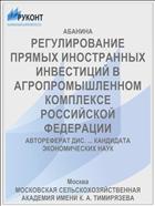 РЕГУЛИРОВАНИЕ ПРЯМЫХ ИНОСТРАННЫХ ИНВЕСТИЦИЙ В АГРОПРОМЫШЛЕННОМ КОМПЛЕКСЕ РОССИЙСКОЙ ФЕДЕРАЦИИ