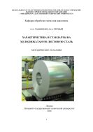 Характеристика и стандарты на холоднокатаную листовую сталь 