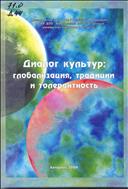 Диалог культур: глобализация, традиции и толерантность 