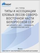 ТИПЫ И АССОЦИАЦИИ ЕЛОВЫХ ЛЕСОВ СЕВЕРО-ВОСТОЧНОЙ ЧАСТИ БЕЛОРУССКОЙ ССР