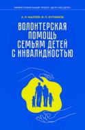 Волонтерская помощь семьям детей с инвалидностью