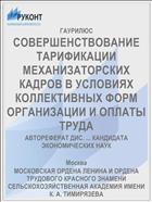 СОВЕРШЕНСТВОВАНИЕ ТАРИФИКАЦИИ МЕХАНИЗАТОРСКИХ КАДРОВ В УСЛОВИЯХ КОЛЛЕКТИВНЫХ ФОРМ ОРГАНИЗАЦИИ И ОПЛАТЫ ТРУДА