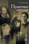 Практика чтения