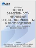 ОЦЕНКА ЭФФЕКТИВНОСТИ УПРАВЛЕНИЯ СЕЛЬСКОХОЗЯЙСТВЕННЫМ ПРОИЗВОДСТВОМ