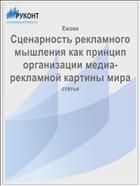 Сценарность рекламного мышления как принцип организации медиа-рекламной картины мира