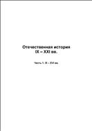 Отечественная история IX – XXI вв. Ч. 1. IX – XVI вв.