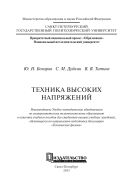 Техника высоких напряжений