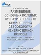 РАЗМЕЩЕНИЕ ОСНОВНЫХ ПОЛЕВЫХ КУЛЬТУР В ЛЬНЯНЫХ СЕМИПОЛЬНЫХ СЕВООБОРОТАХ НЕЧЕРНОЗЕМНОЙ ПОЛОСЫ