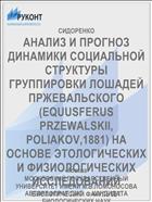 АНАЛИЗ И ПРОГНОЗ ДИНАМИКИ СОЦИАЛЬНОЙ СТРУКТУРЫ ГРУППИРОВКИ ЛОШАДЕЙ ПРЖЕВАЛЬСКОГО (EQUUSFERUS PRZEWALSKII, POLIAKOV,1881) НА ОСНОВЕ ЭТОЛОГИЧЕСКИХ И ФИЗИОЛОГИЧЕСКИХ ИССЛЕДОВАНИЙ