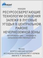 РЕСУРСОСБЕРЕГАЮЩИЕ ТЕХНОЛОГИИ ОСВОЕНИЯ ЗАЛЕЖИ В ЛУГОВЫЕ УГОДЬЯ В ЦЕНТРАЛЬНОМ РАЙОНЕ НЕЧЕРНОЗЕМНОЙ ЗОНЫ