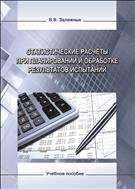 Статистические расчёты при планировании и обработке результатов испытаний: учебное пособие