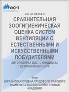 СРАВНИТЕЛЬНАЯ ЗООГИГИЕНИЧЕСКАЯ ОЦЕНКА СИСТЕМ ВЕНТИЛЯЦИИ С ЕСТЕСТВЕННЫМИ И ИСКУССТВЕННЫМИ ПОБУДИТЕЛЯМИ
