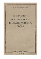 Поиски и разведка подземных вод : учеб. для геол.-развед. втузов