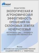 ЭКОЛОГИЧЕСКАЯ И АГРОНОМИЧЕСКАЯ ЭФФЕКТИВНОСТЬ ОРОШЕНИЯ НА СКЛОНОВЫХ ЗЕМЛЯХ НЕЧЕРНОЗЕМЬЯ