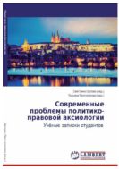 Современные проблемы политико-правовой аксиологии