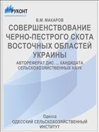 СОВЕРШЕНСТВОВАНИЕ ЧЕРНО-ПЕСТРОГО СКОТА ВОСТОЧНЫХ ОБЛАСТЕЙ УКРАИНЫ