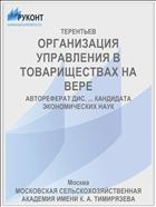 ОРГАНИЗАЦИЯ УПРАВЛЕНИЯ В ТОВАРИЩЕСТВАХ НА ВЕРЕ