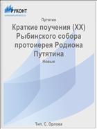 Краткие поучения (XX) Рыбинского собора протоиерея Родиона Путятина