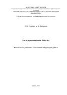 Моделирование сети Ethernet