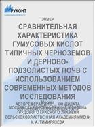 СРАВНИТЕЛЬНАЯ ХАРАКТЕРИСТИКА ГУМУСОВЫХ КИСЛОТ ТИПИЧНЫХ ЧЕРНОЗЕМОВ И ДЕРНОВО-ПОДЗОЛИСТЫХ ПОЧВ С ИСПОЛЬЗОВАНИЕМ СОВРЕМЕННЫХ МЕТОДОВ ИССЛЕДОВАНИЯ