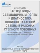 РАСХОД ВОДЫ СВЕКЛОВИЧНЫМ ПОЛЕМ И ДИАГНОСТИКА ПОЛИВОВ САХАРНОЙ СВЕКЛЫ В РАЙОНАХ СТЕПНОГО ПОВОЛЖЬЯ