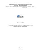 Спортивная дипломатия. Ч. 1. Теоретические основы дипломатической деятельности