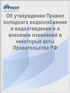 Об утверждении Правил холодного водоснабжения и водоотведения и о внесении изменений в некоторые акты Правительства РФ