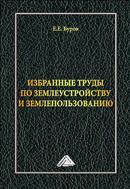 Избранные труды по землеустройству и землепользованию
