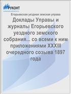 Доклады Управы и журналы Егорьевского уездного земского собрания... со всеми к ним приложениями XXXIII очередного созыва 1897 года
