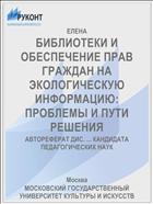 БИБЛИОТЕКИ И ОБЕСПЕЧЕНИЕ ПРАВ ГРАЖДАН НА ЭКОЛОГИЧЕСКУЮ ИНФОРМАЦИЮ: ПРОБЛЕМЫ И ПУТИ РЕШЕНИЯ