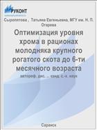 Оптимизация уровня хрома в рационах молодняка крупного рогатого скота до 6-ти месячного возраста